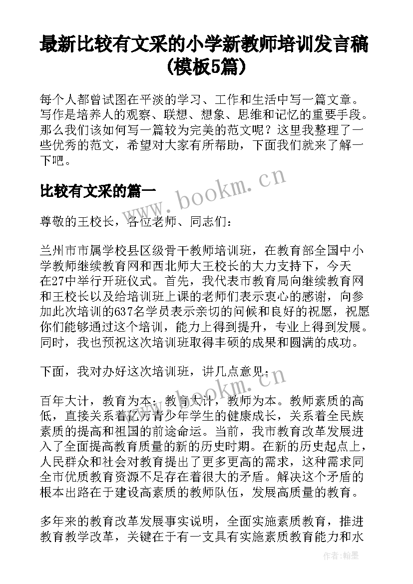 最新比较有文采的 小学新教师培训发言稿(模板5篇)