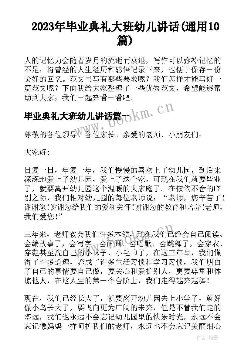 2023年毕业典礼大班幼儿讲话(通用10篇)