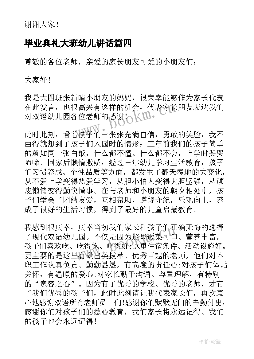 2023年毕业典礼大班幼儿讲话(通用10篇)