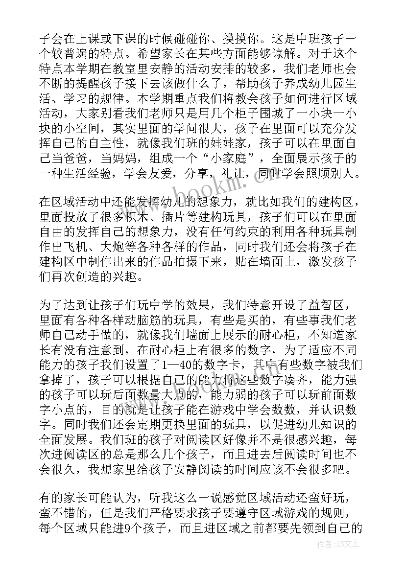 幼儿园中班家长会发言稿(优秀8篇)