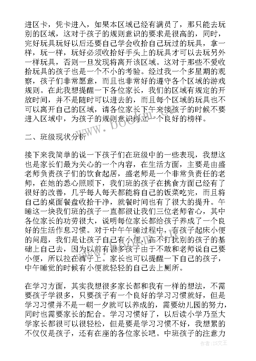 幼儿园中班家长会发言稿(优秀8篇)