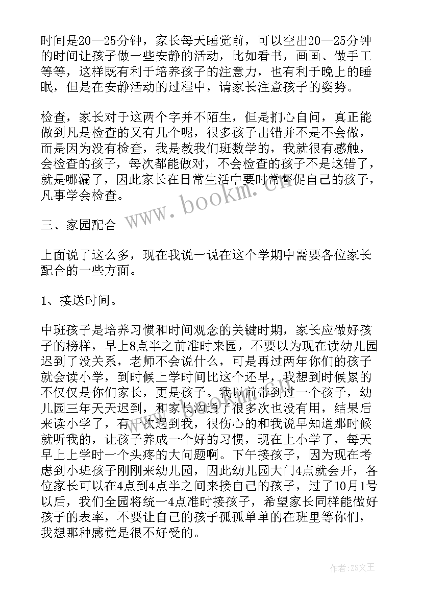 幼儿园中班家长会发言稿(优秀8篇)