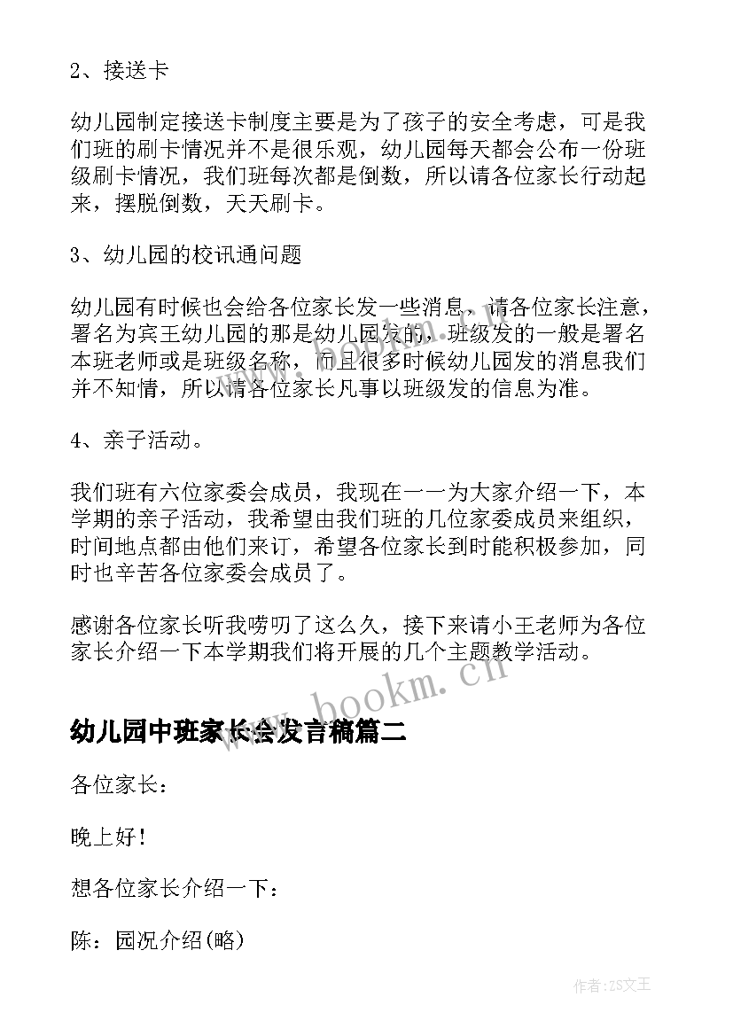 幼儿园中班家长会发言稿(优秀8篇)