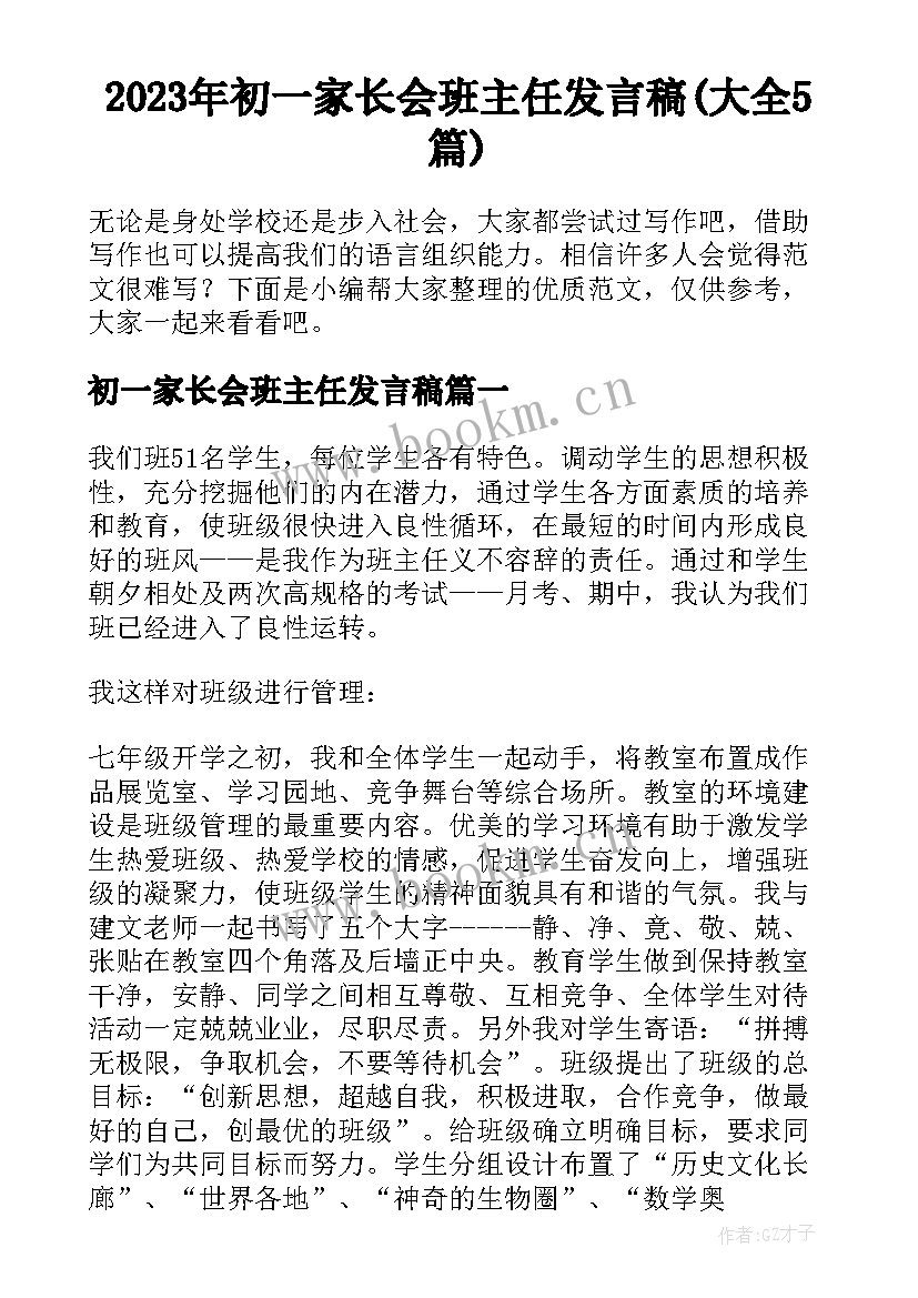 2023年初一家长会班主任发言稿(大全5篇)