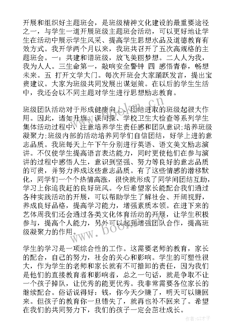 2023年初一家长会班主任发言稿(大全5篇)