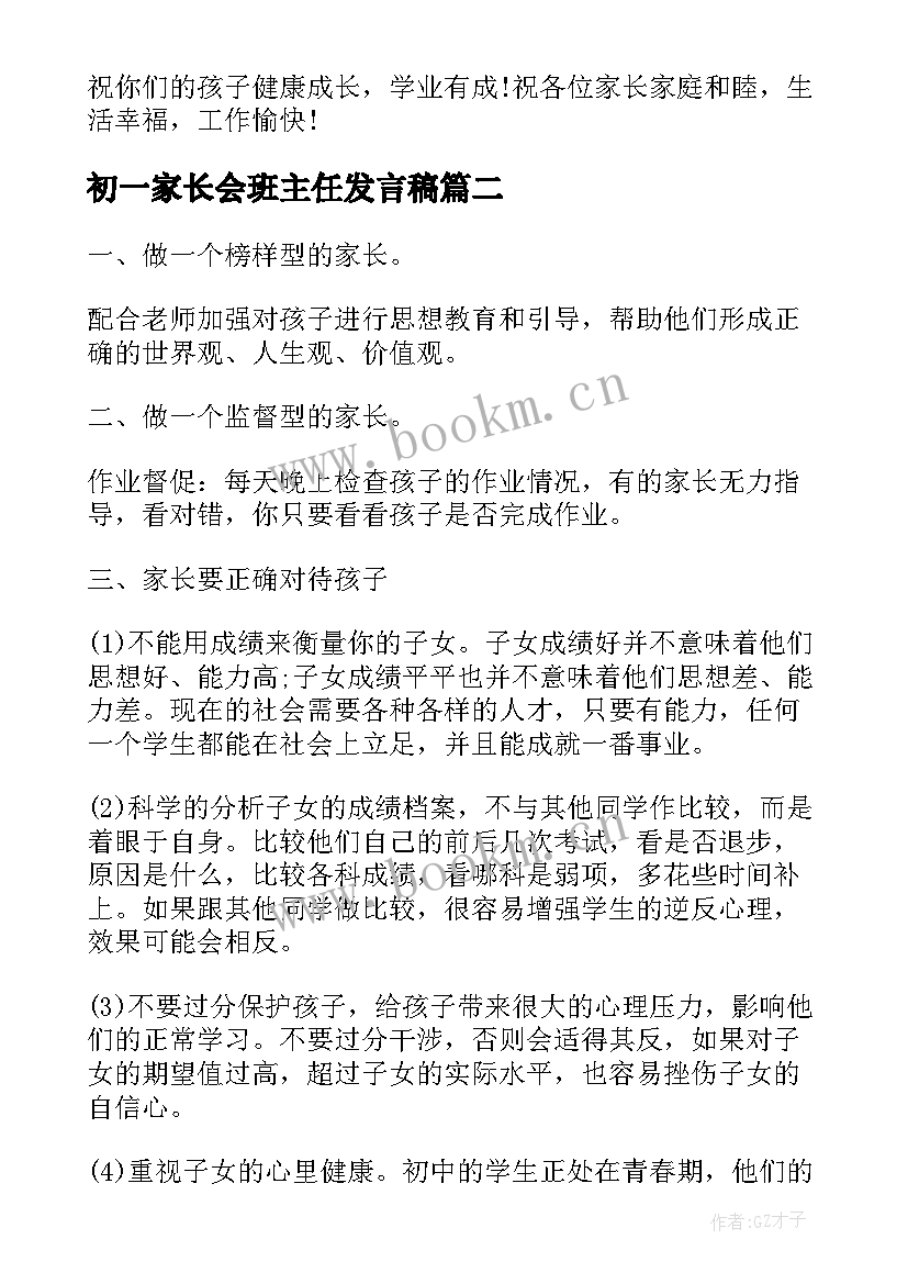 2023年初一家长会班主任发言稿(大全5篇)