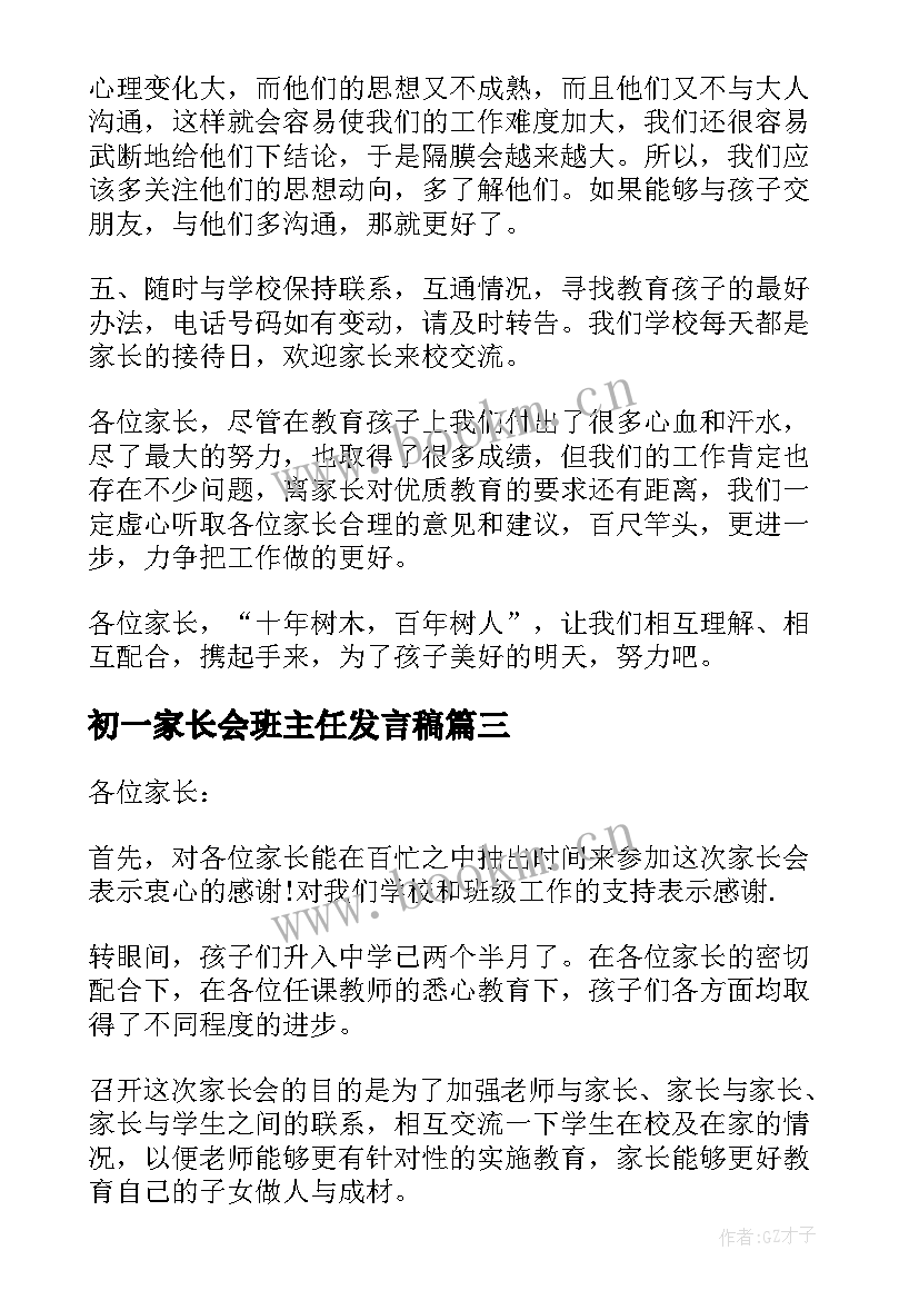 2023年初一家长会班主任发言稿(大全5篇)