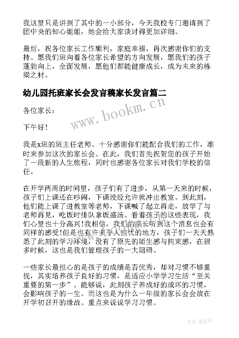 最新幼儿园托班家长会发言稿家长发言 幼儿园托班家长会发言稿(精选5篇)