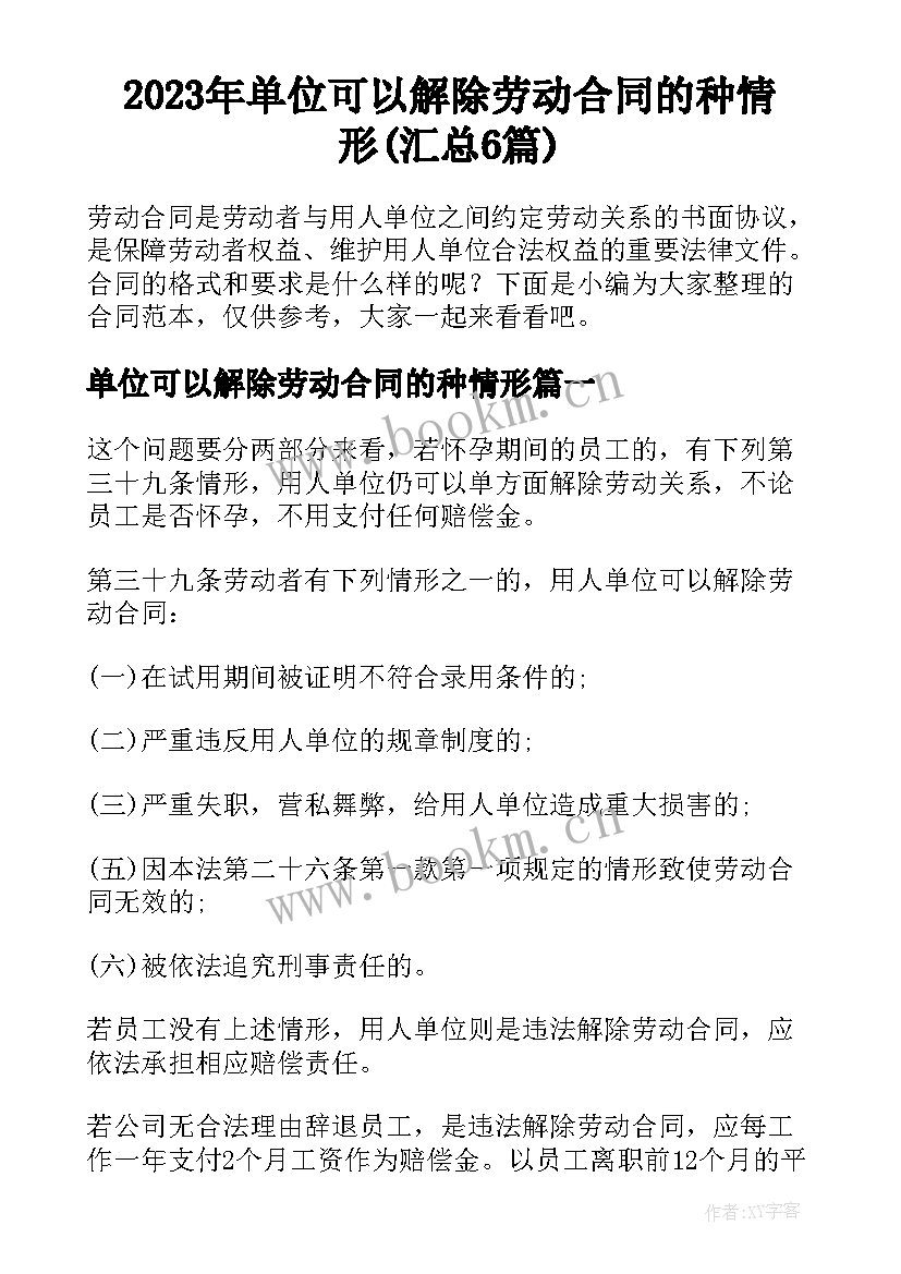 2023年单位可以解除劳动合同的种情形(汇总6篇)