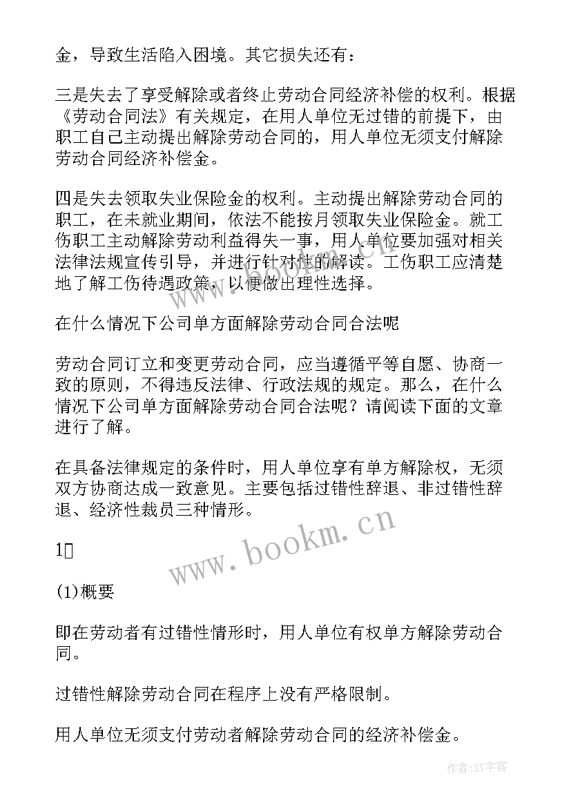 2023年单位可以解除劳动合同的种情形(汇总6篇)