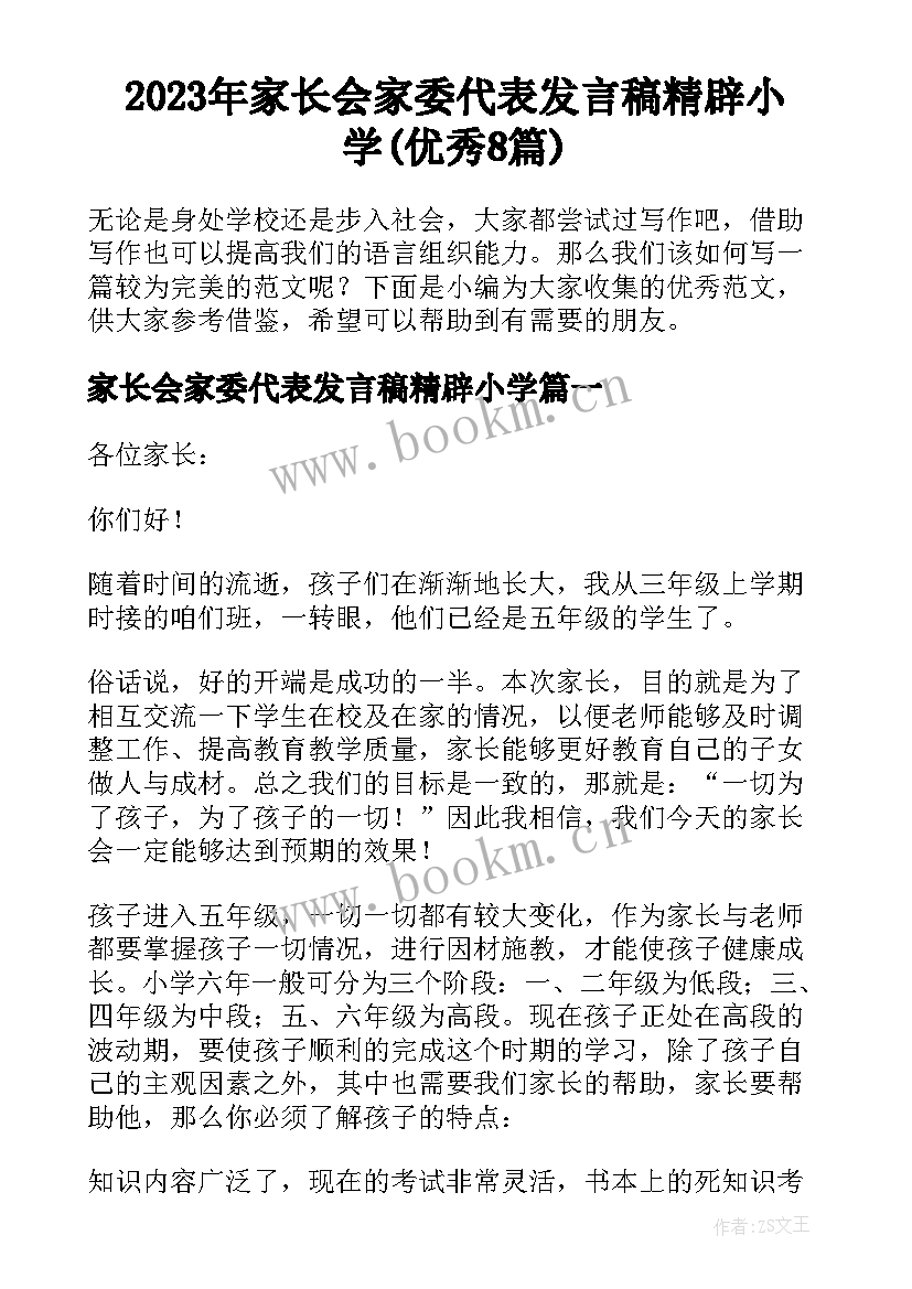 2023年家长会家委代表发言稿精辟小学(优秀8篇)