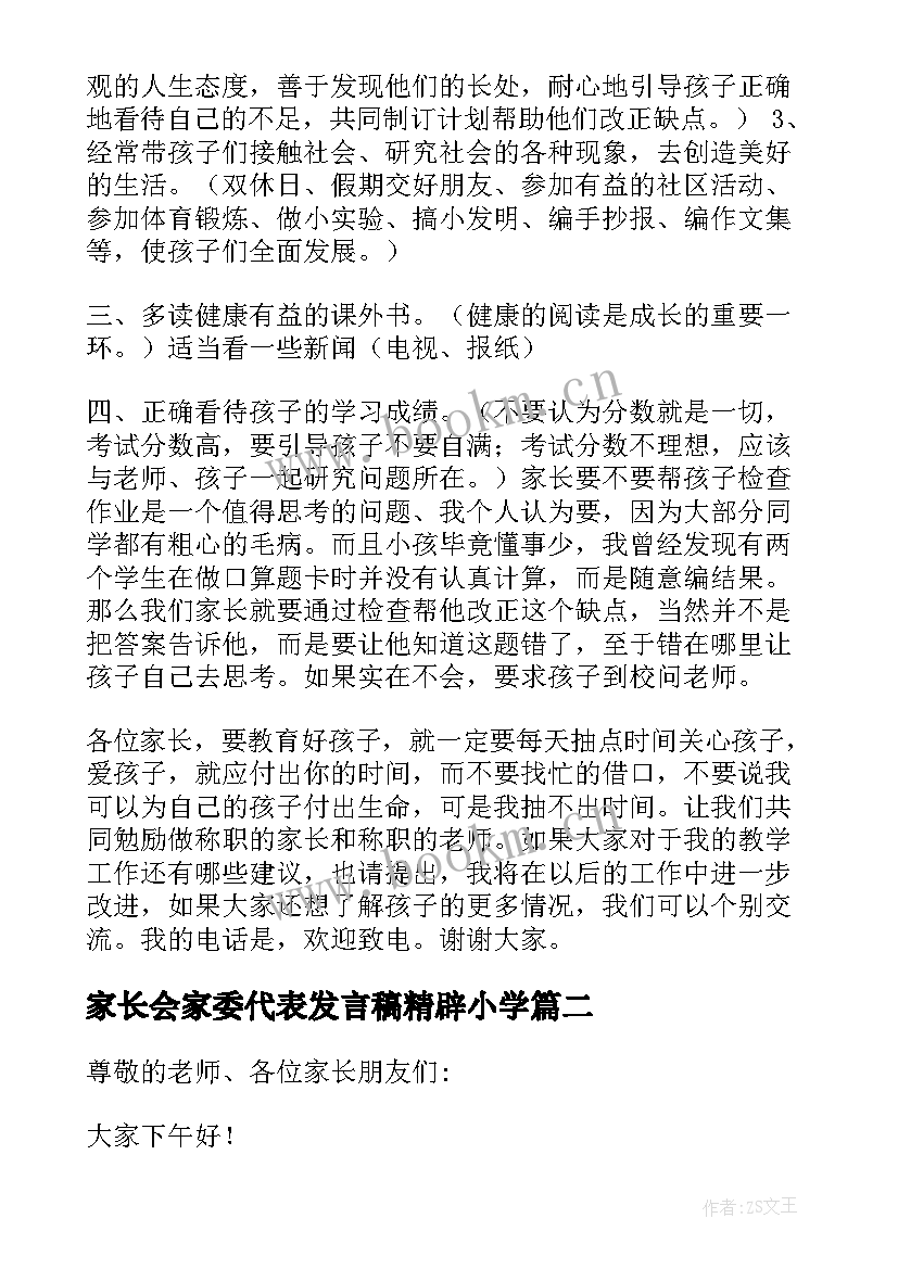 2023年家长会家委代表发言稿精辟小学(优秀8篇)