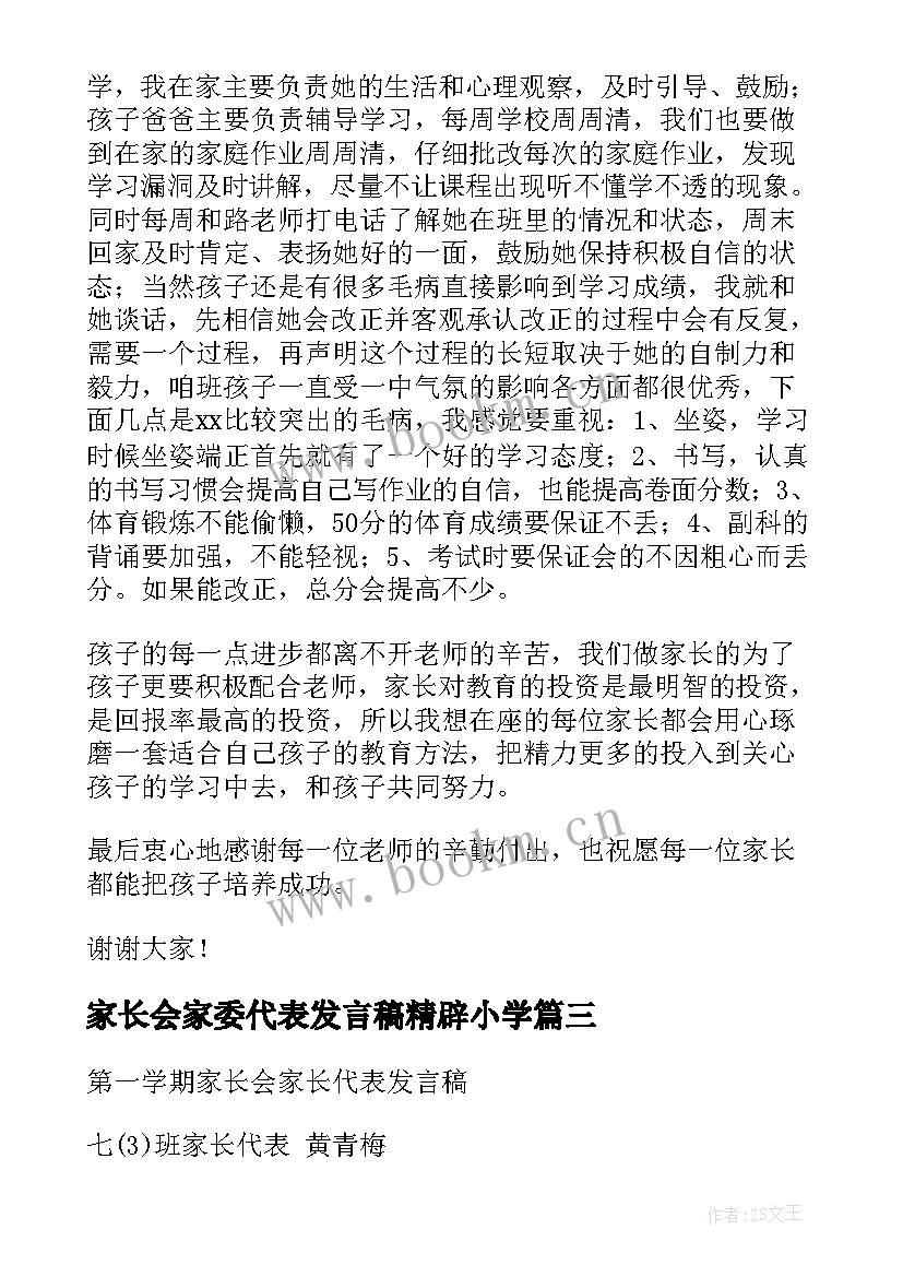 2023年家长会家委代表发言稿精辟小学(优秀8篇)