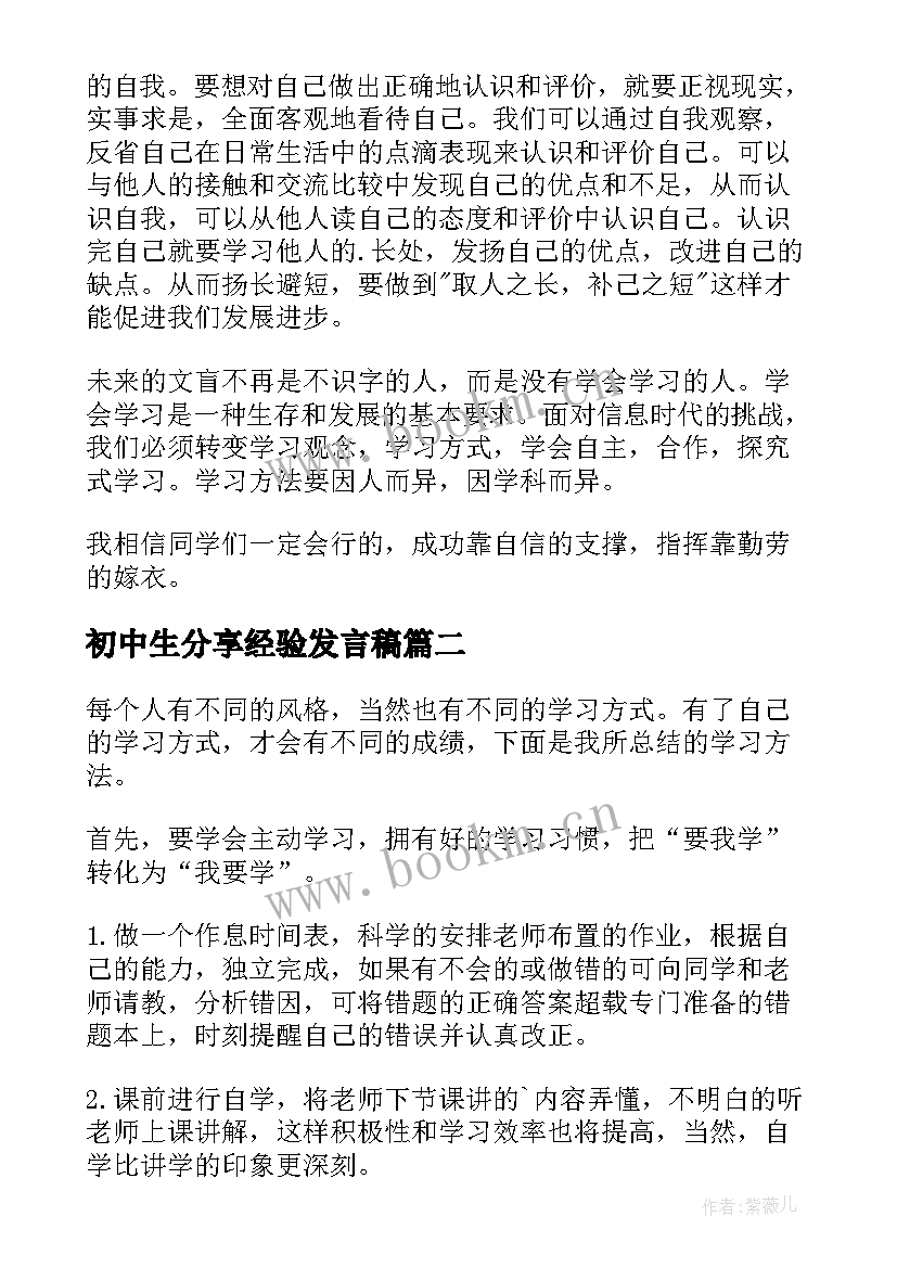 2023年初中生分享经验发言稿 初中生学习经验发言稿(实用5篇)