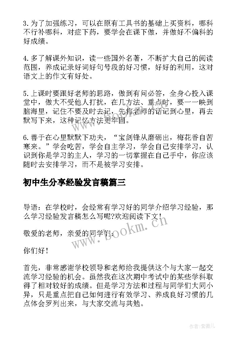 2023年初中生分享经验发言稿 初中生学习经验发言稿(实用5篇)