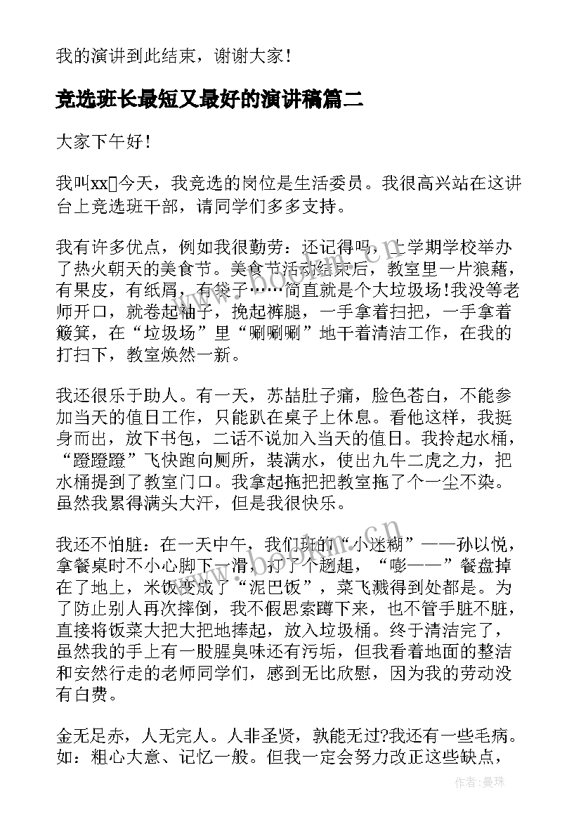 竞选班长最短又最好的演讲稿(优秀6篇)