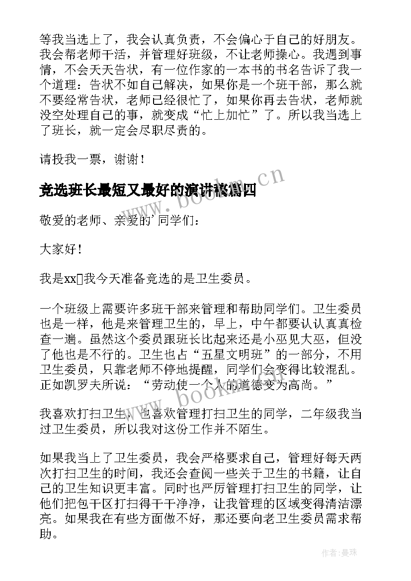 竞选班长最短又最好的演讲稿(优秀6篇)