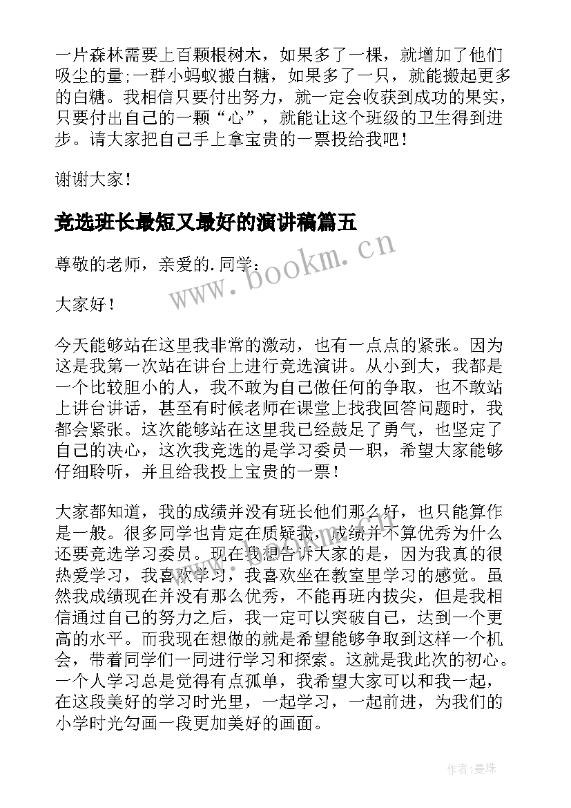 竞选班长最短又最好的演讲稿(优秀6篇)