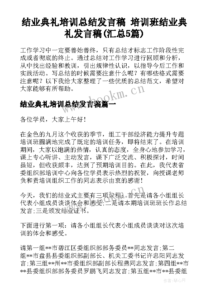 结业典礼培训总结发言稿 培训班结业典礼发言稿(汇总5篇)