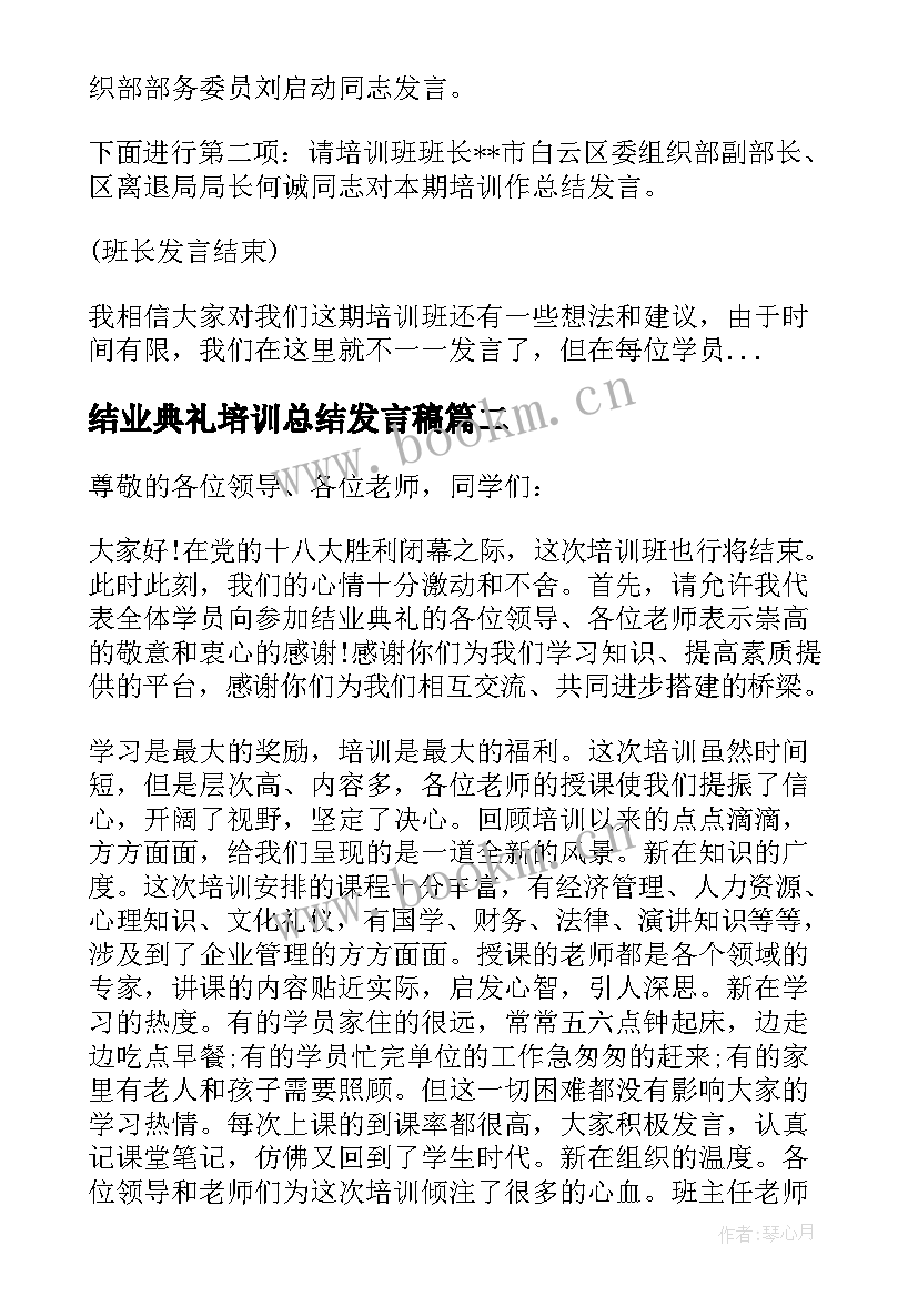 结业典礼培训总结发言稿 培训班结业典礼发言稿(汇总5篇)