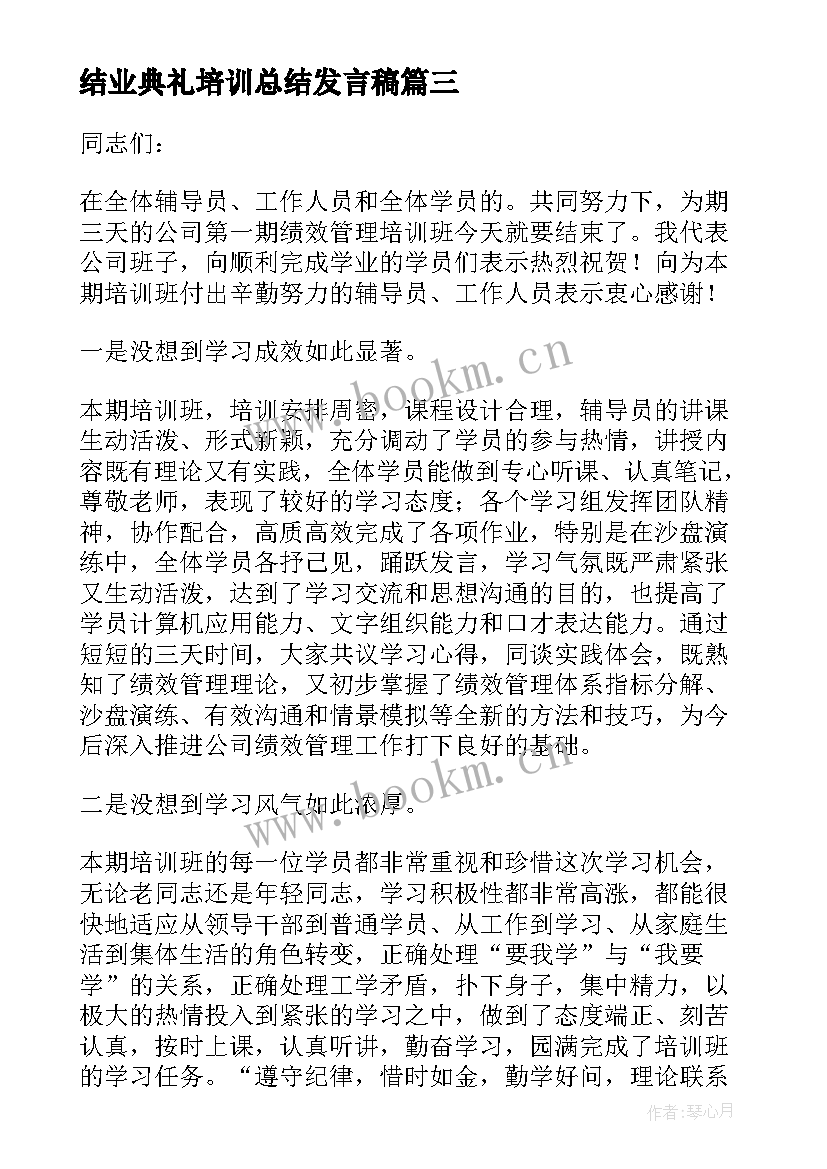 结业典礼培训总结发言稿 培训班结业典礼发言稿(汇总5篇)