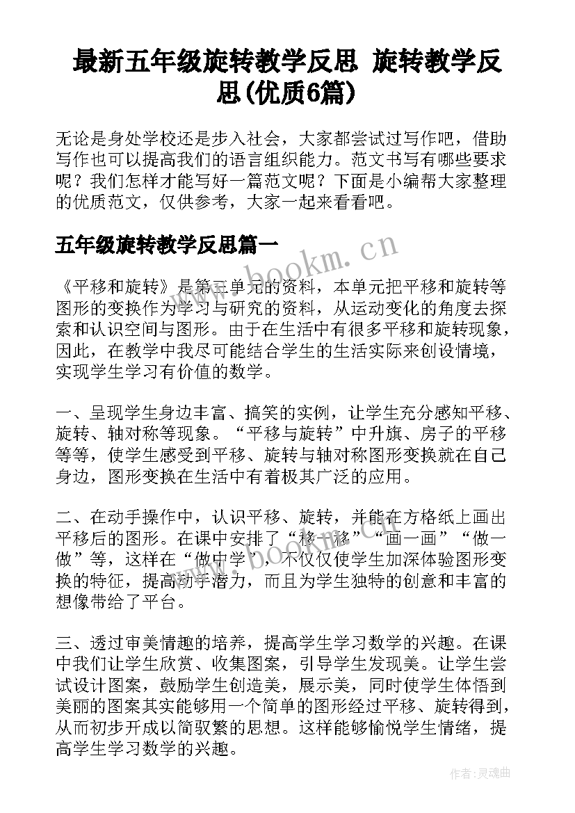 最新五年级旋转教学反思 旋转教学反思(优质6篇)