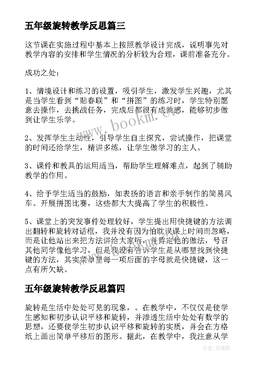 最新五年级旋转教学反思 旋转教学反思(优质6篇)