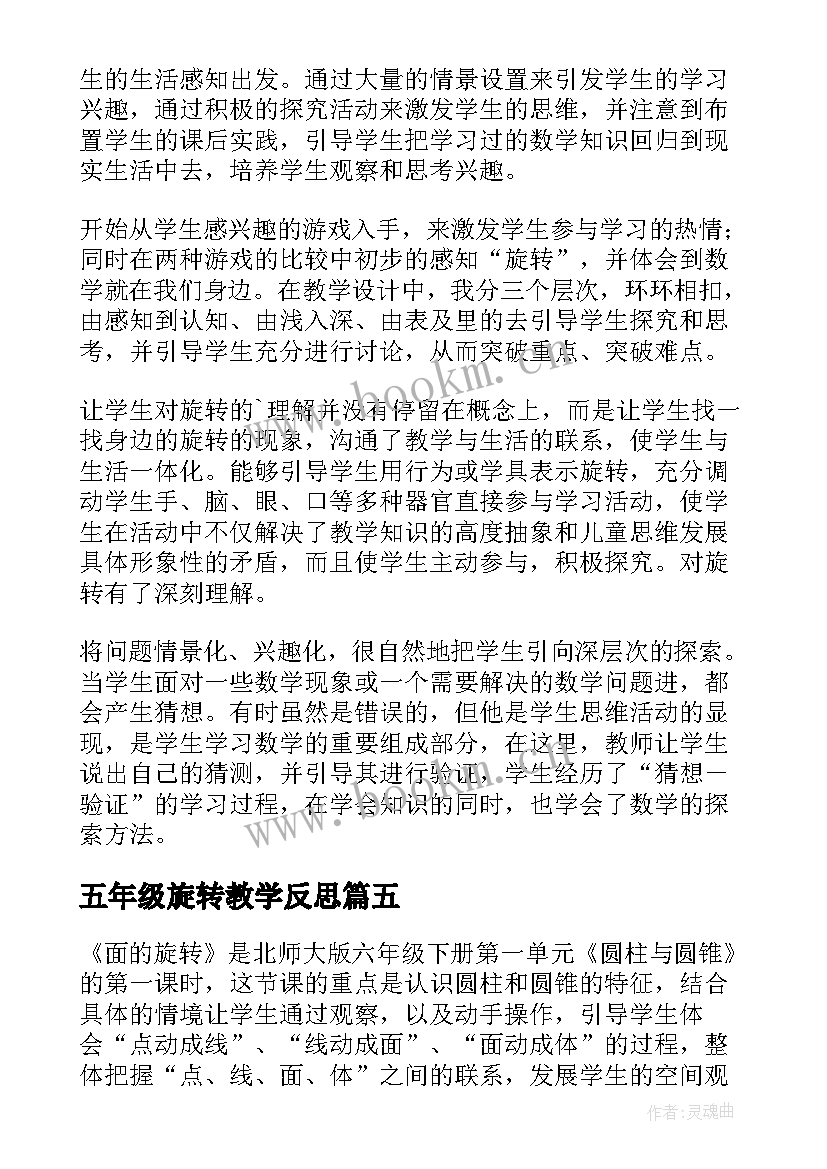 最新五年级旋转教学反思 旋转教学反思(优质6篇)