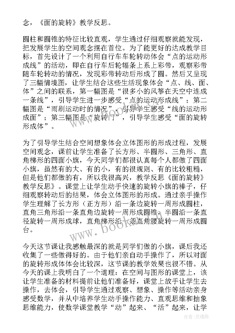 最新五年级旋转教学反思 旋转教学反思(优质6篇)