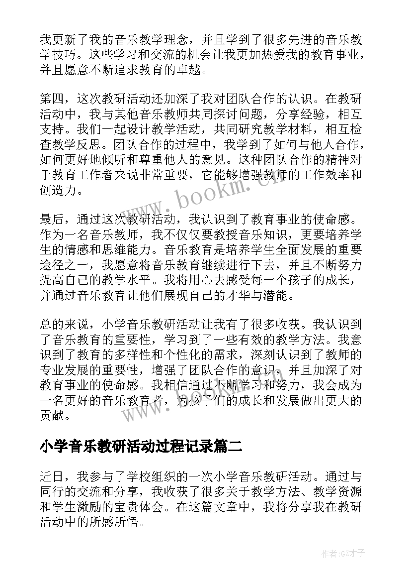 小学音乐教研活动过程记录 教研活动小学音乐心得体会(优秀5篇)