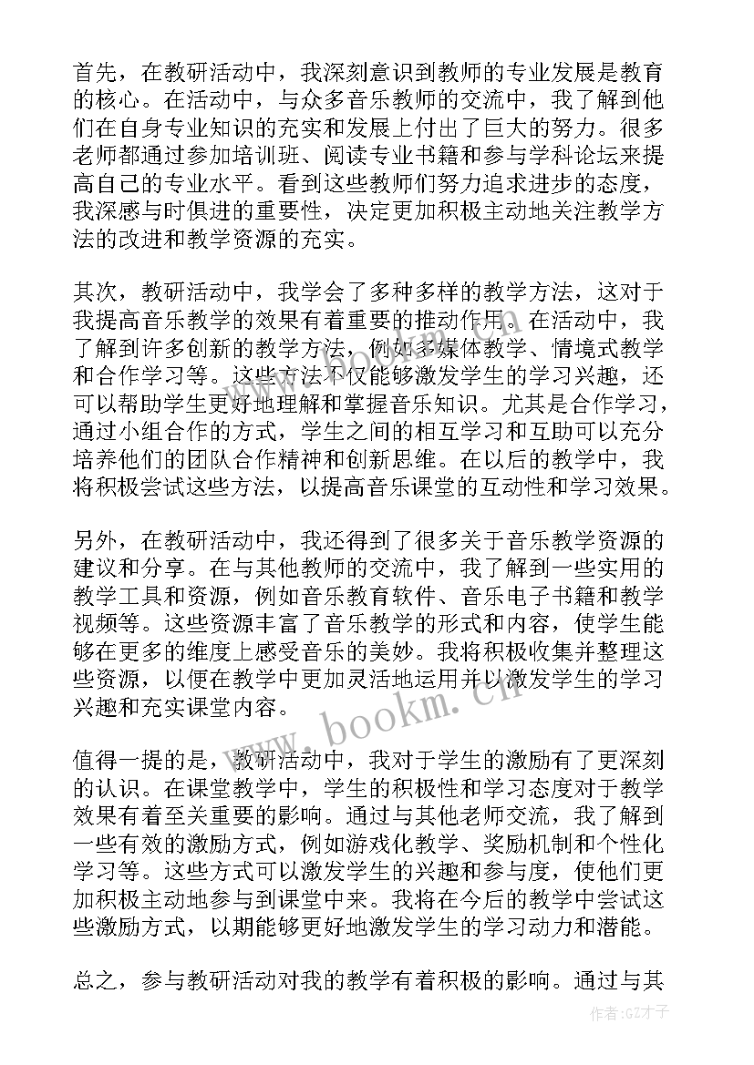 小学音乐教研活动过程记录 教研活动小学音乐心得体会(优秀5篇)