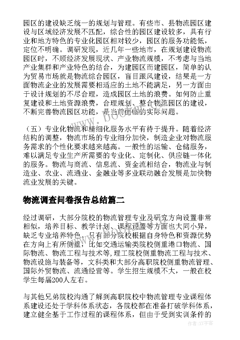 最新物流调查问卷报告总结(优秀5篇)