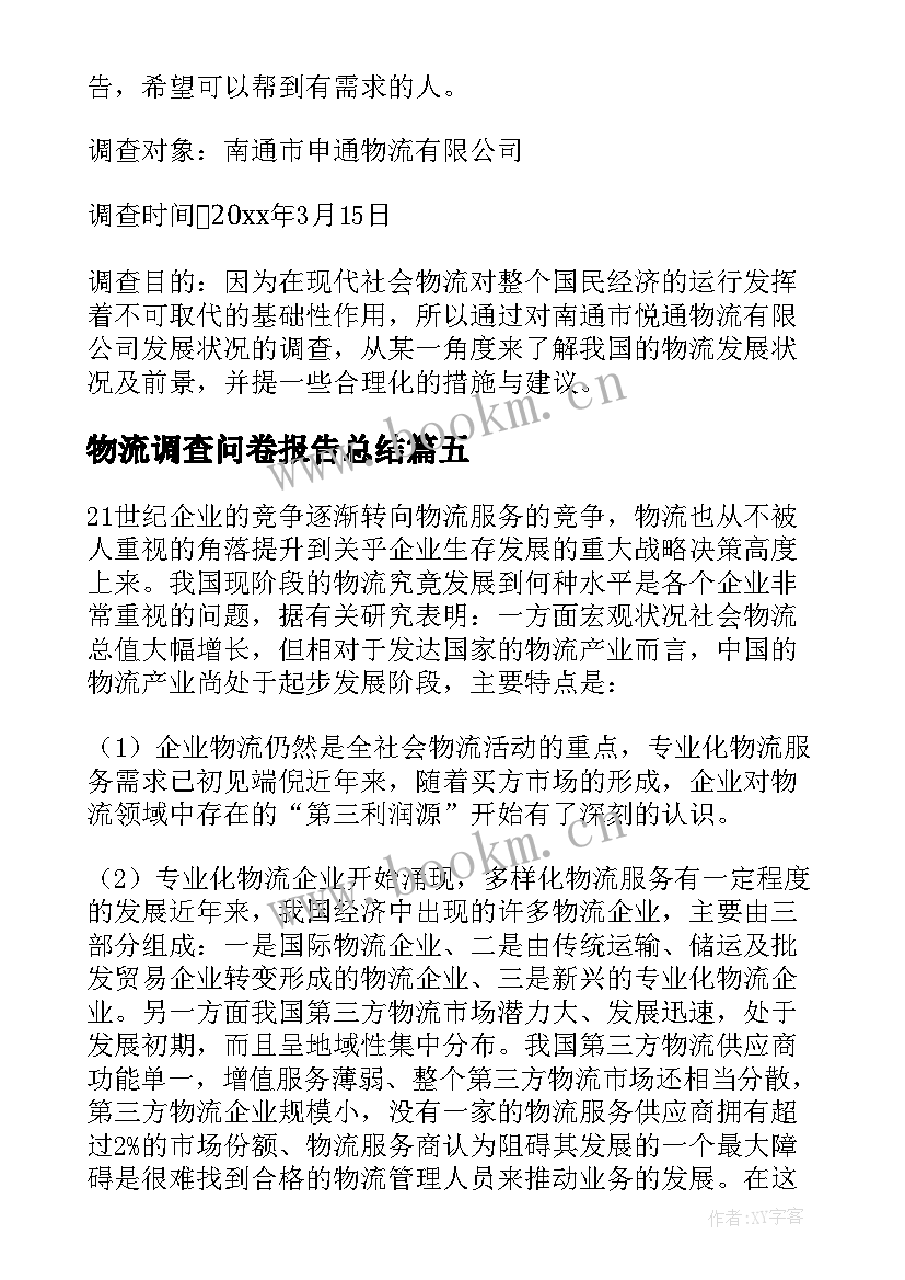 最新物流调查问卷报告总结(优秀5篇)