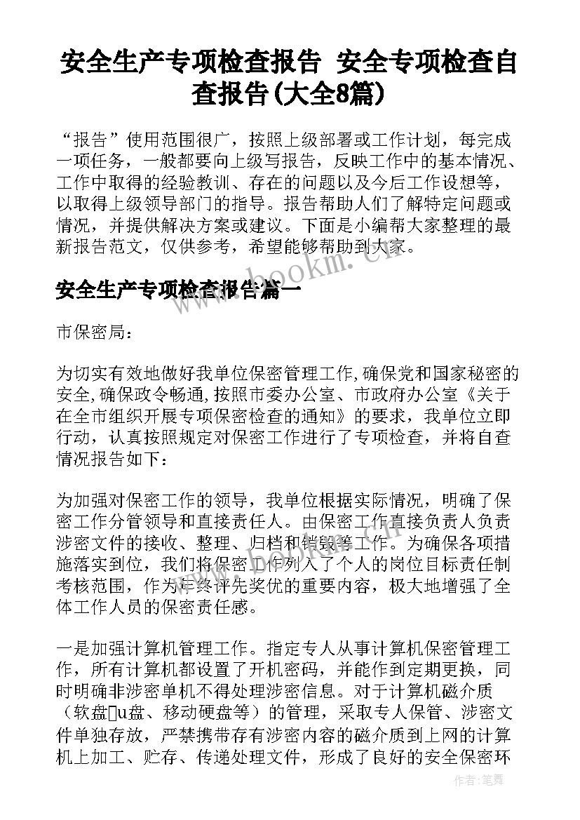 安全生产专项检查报告 安全专项检查自查报告(大全8篇)