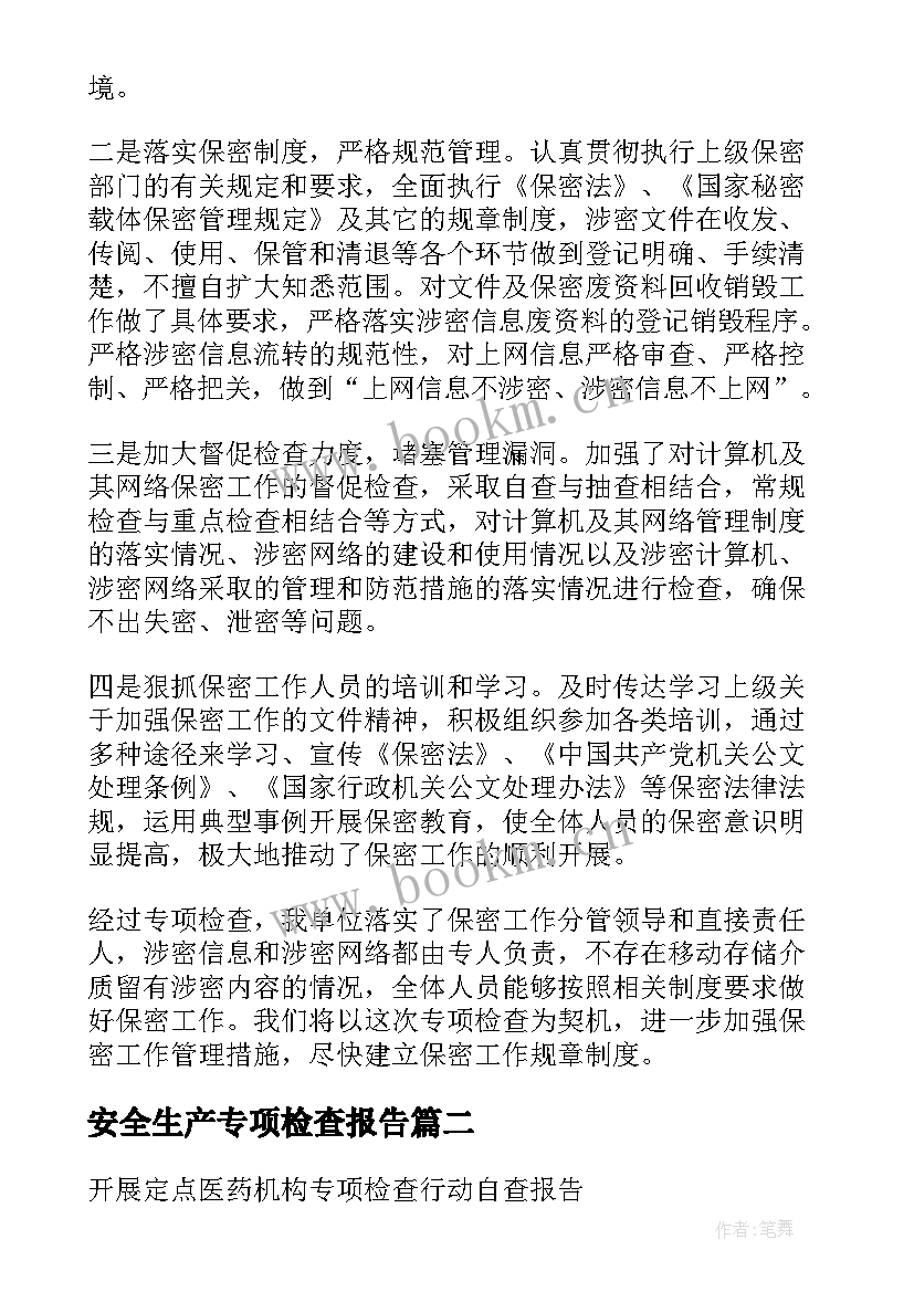 安全生产专项检查报告 安全专项检查自查报告(大全8篇)