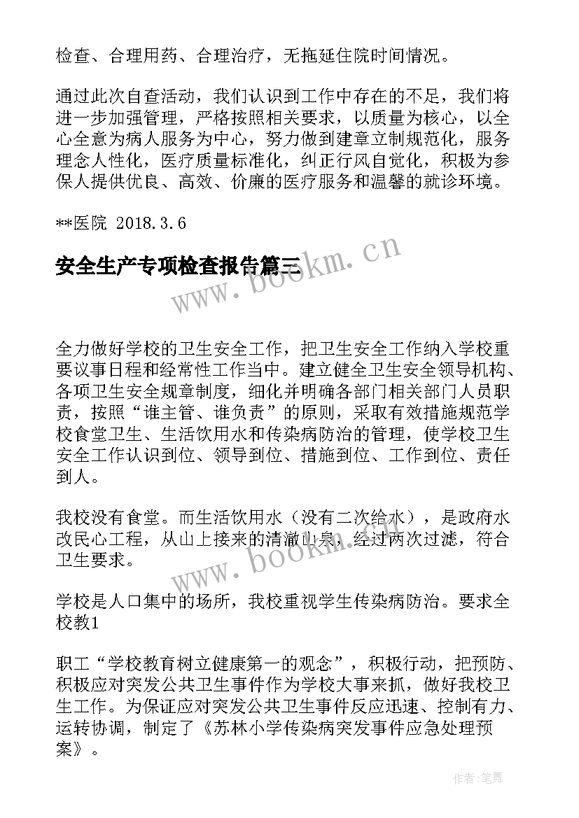 安全生产专项检查报告 安全专项检查自查报告(大全8篇)