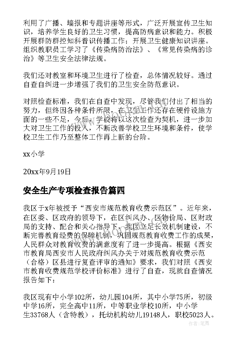 安全生产专项检查报告 安全专项检查自查报告(大全8篇)