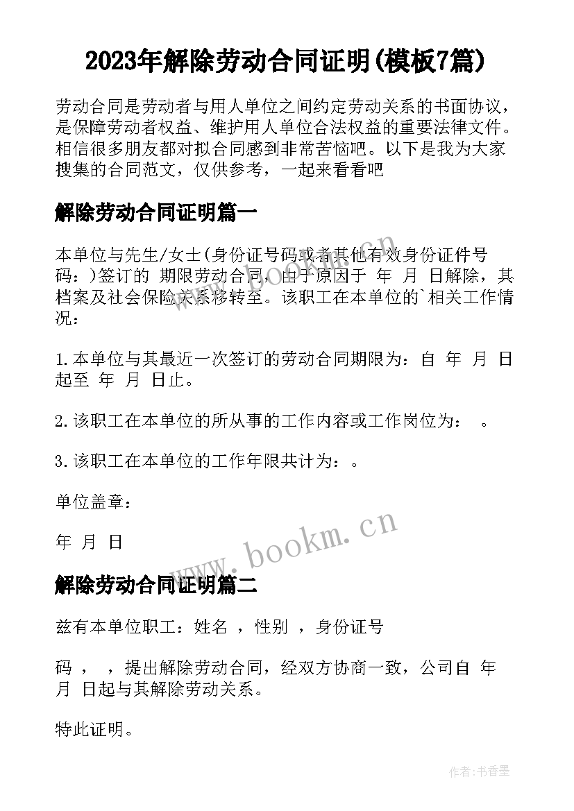 2023年解除劳动合同证明(模板7篇)