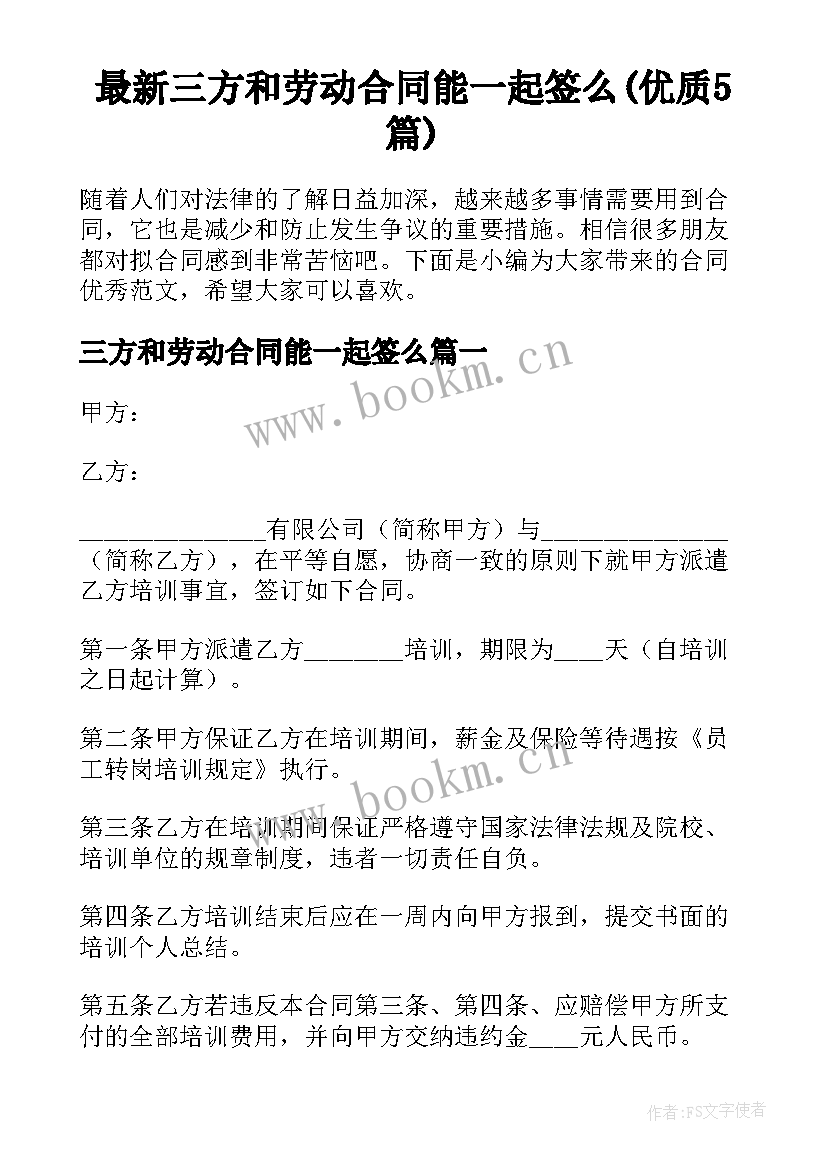 最新三方和劳动合同能一起签么(优质5篇)