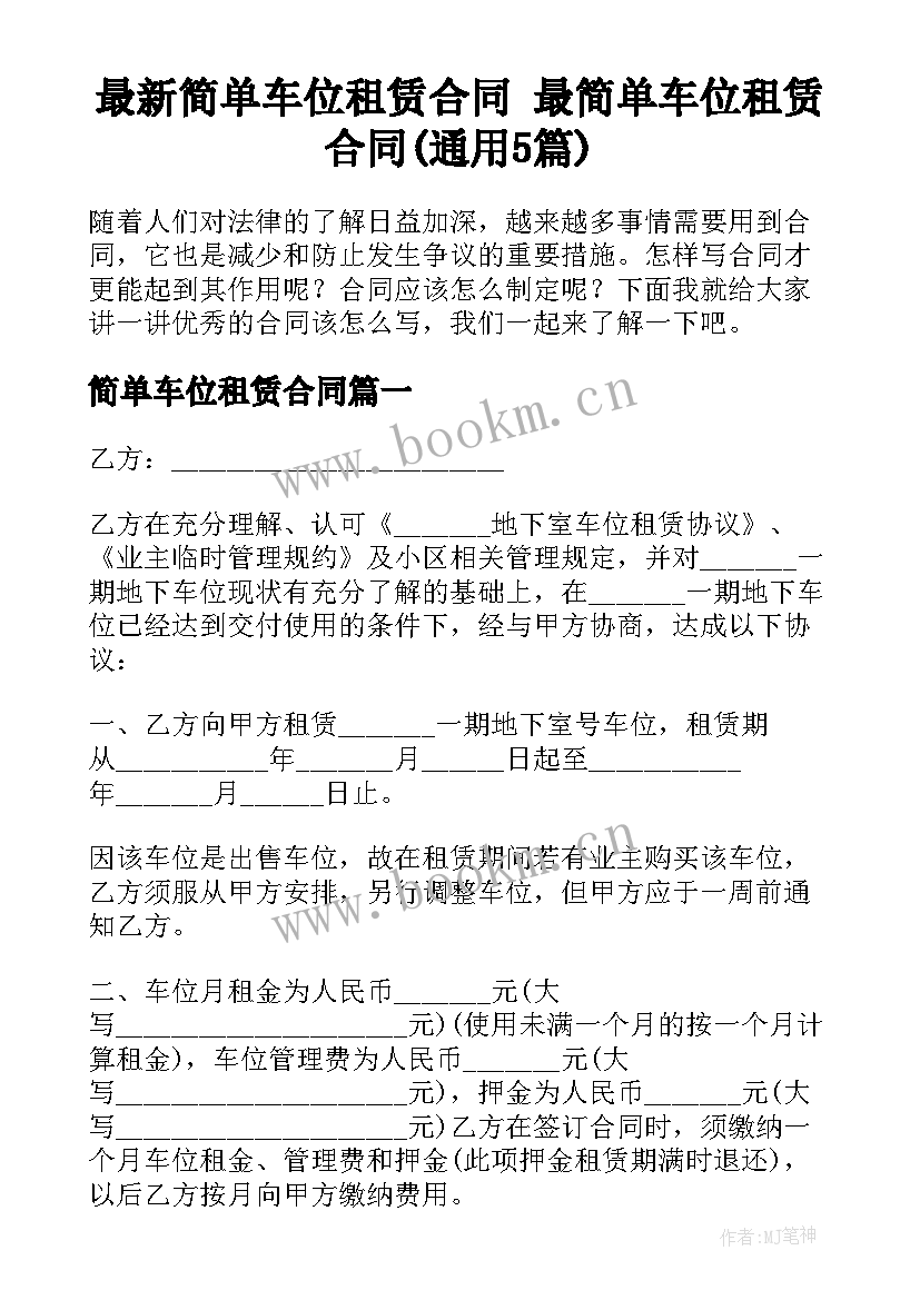 最新简单车位租赁合同 最简单车位租赁合同(通用5篇)