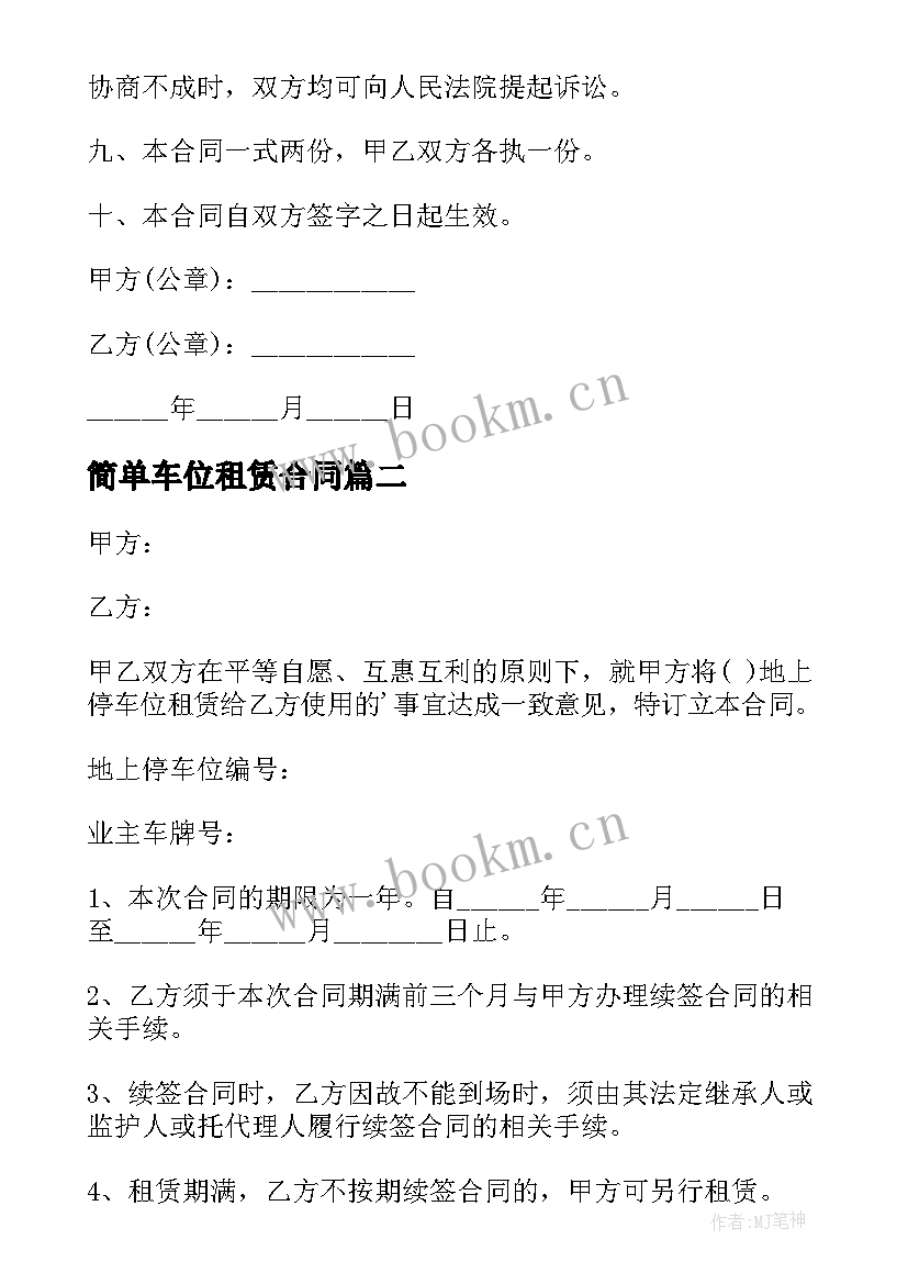 最新简单车位租赁合同 最简单车位租赁合同(通用5篇)