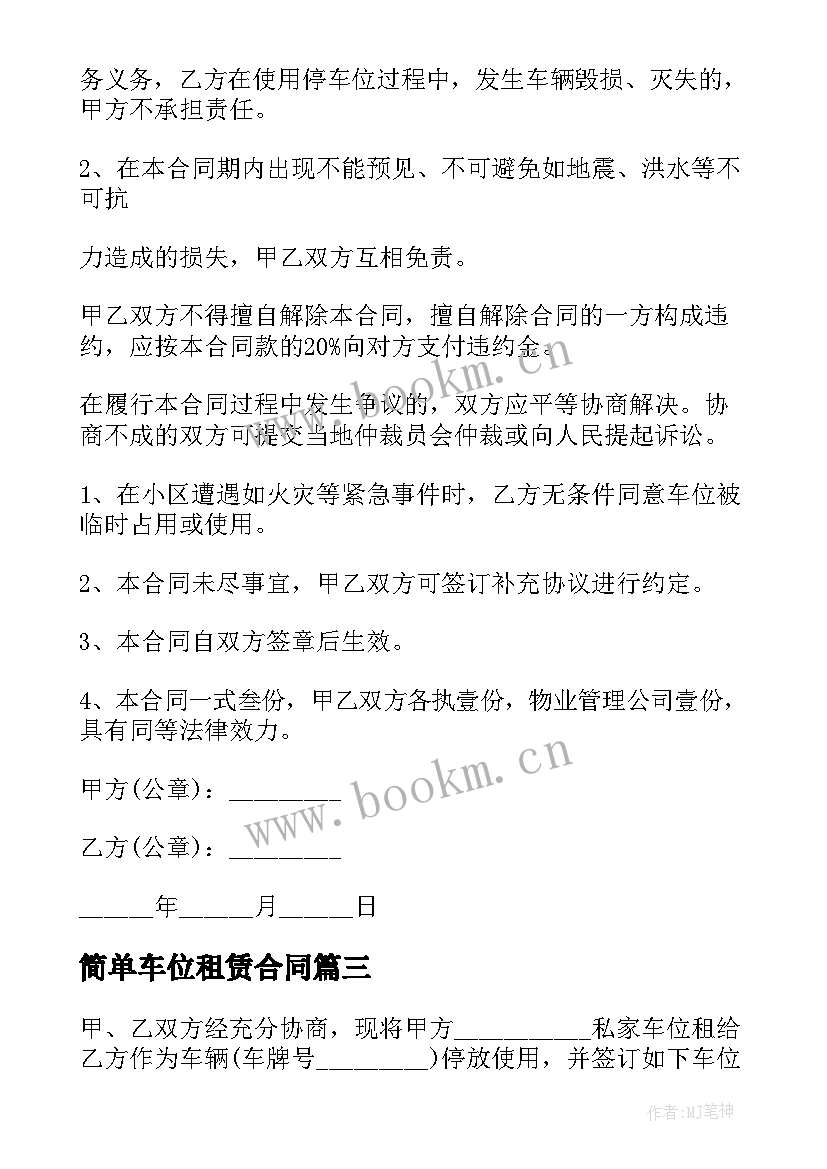 最新简单车位租赁合同 最简单车位租赁合同(通用5篇)