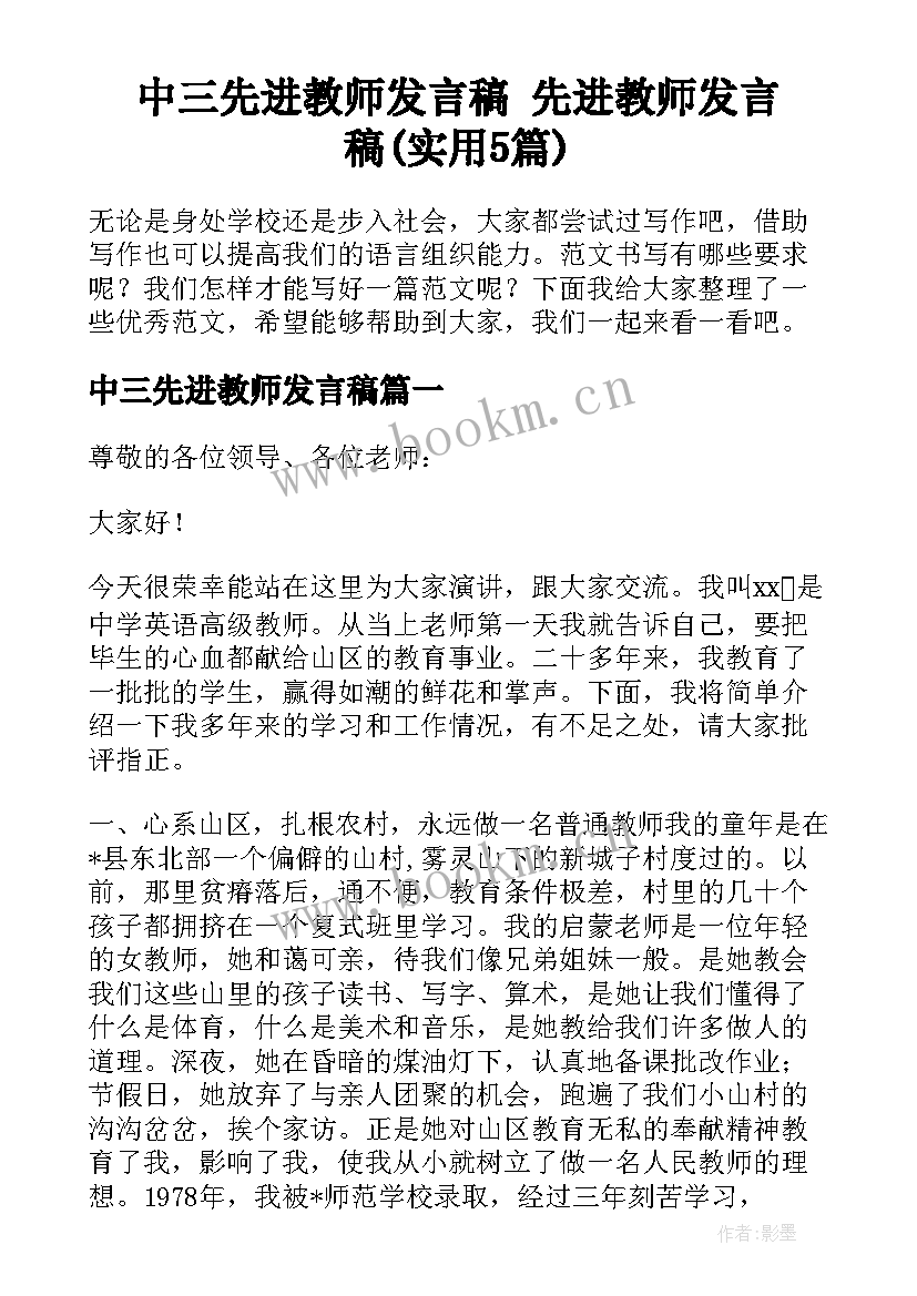 中三先进教师发言稿 先进教师发言稿(实用5篇)