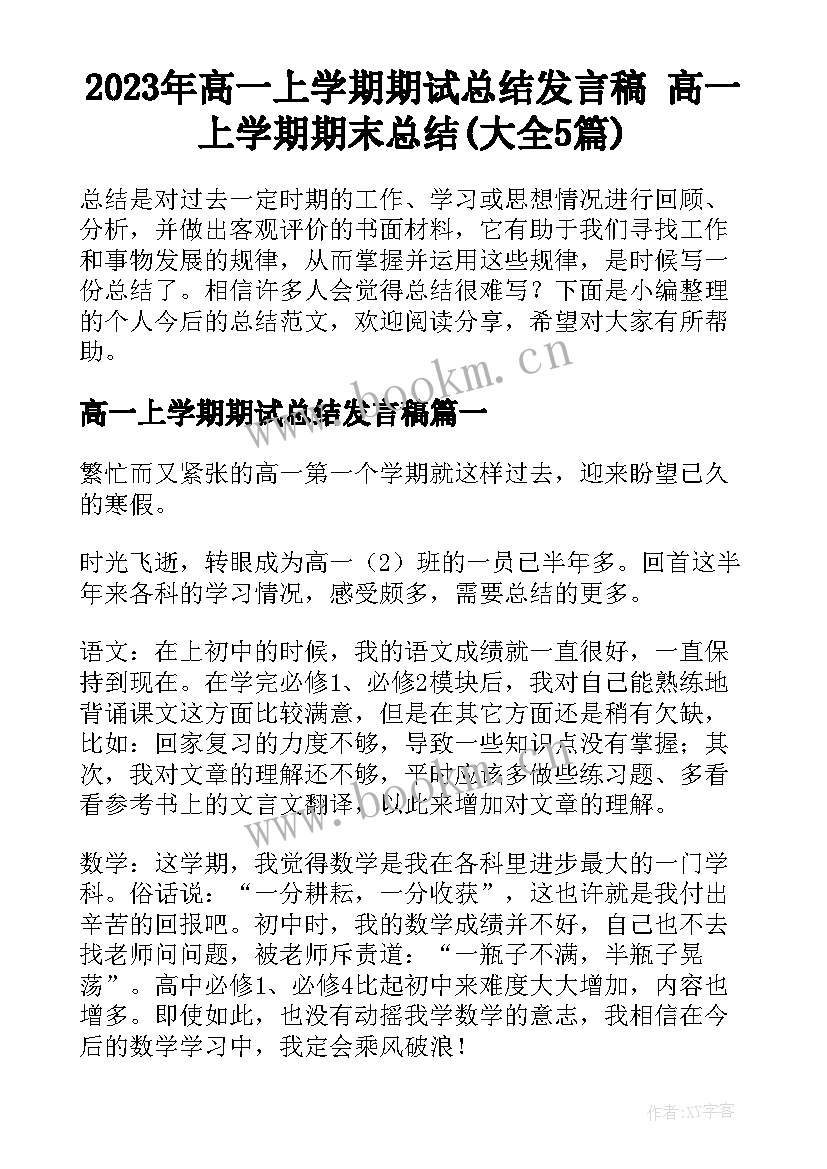 2023年高一上学期期试总结发言稿 高一上学期期末总结(大全5篇)