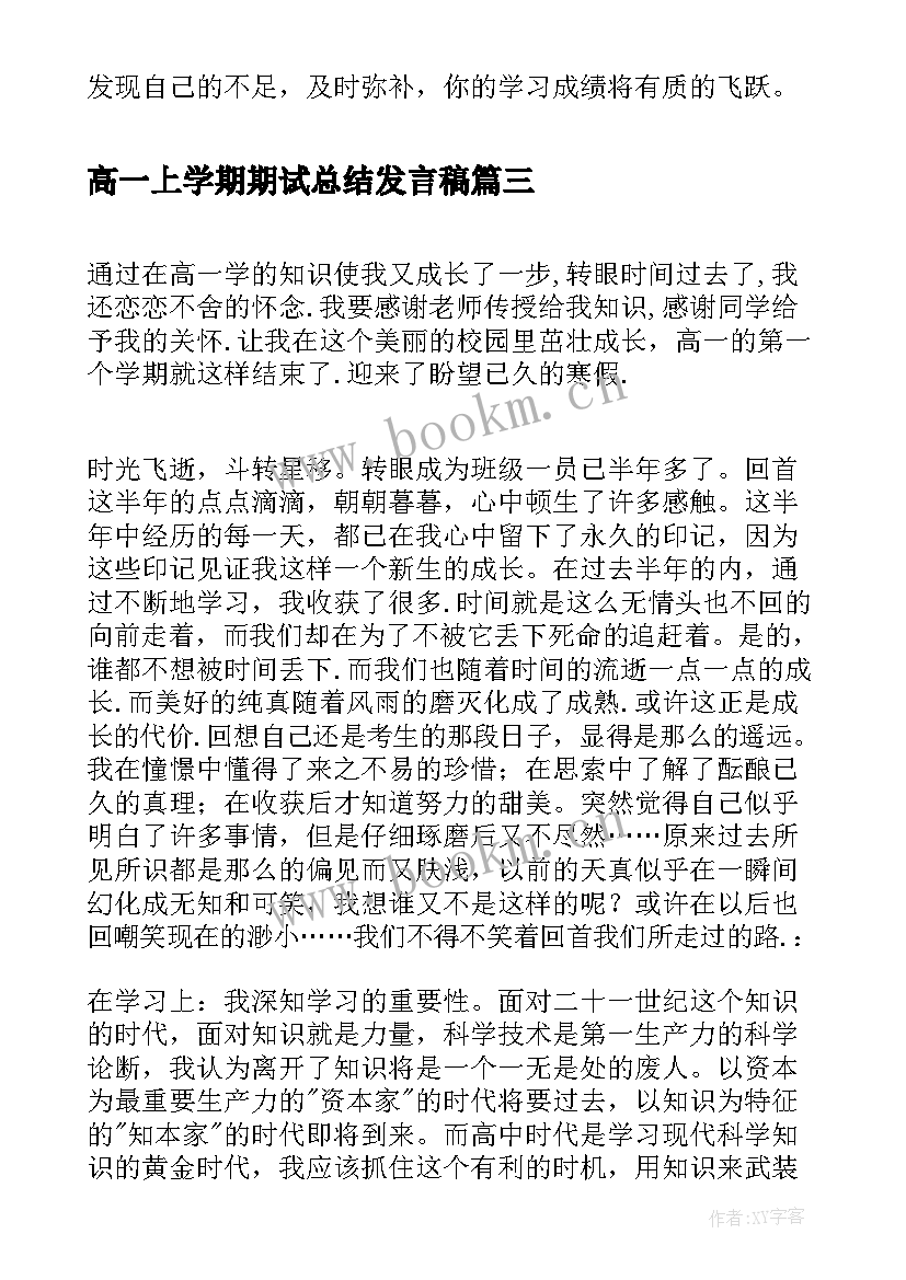 2023年高一上学期期试总结发言稿 高一上学期期末总结(大全5篇)