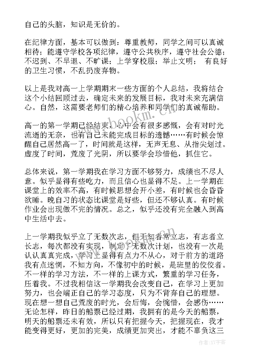 2023年高一上学期期试总结发言稿 高一上学期期末总结(大全5篇)