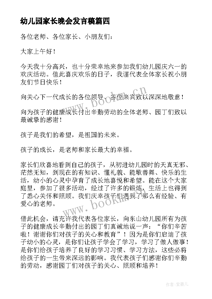 2023年幼儿园家长晚会发言稿(实用5篇)