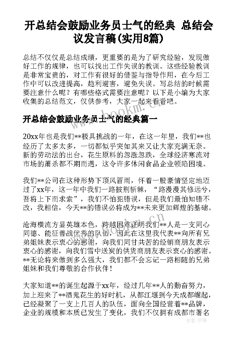 开总结会鼓励业务员士气的经典 总结会议发言稿(实用8篇)