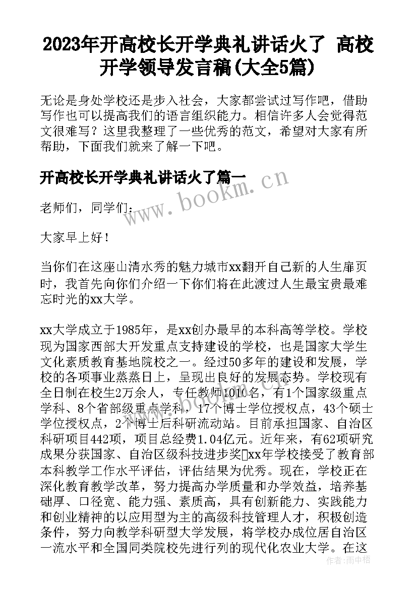 2023年开高校长开学典礼讲话火了 高校开学领导发言稿(大全5篇)