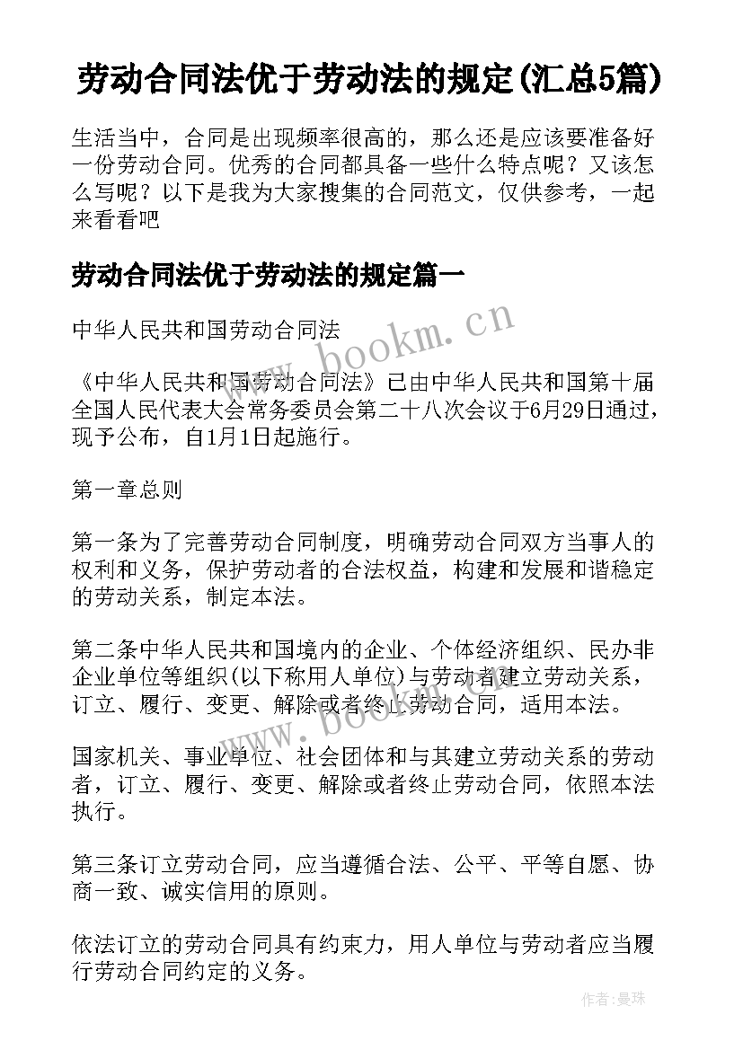 劳动合同法优于劳动法的规定(汇总5篇)